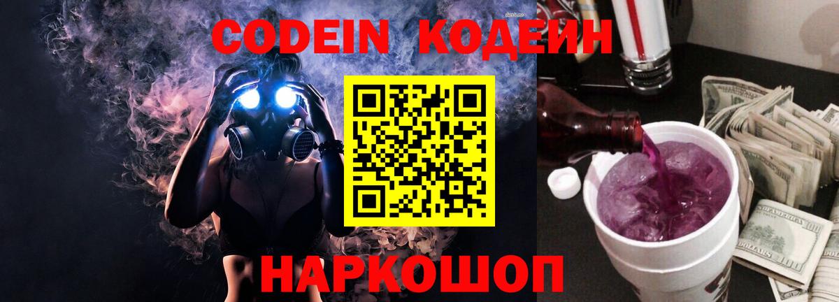 Codein Purple Drank  Вход с VPN  Кодеиновый сироп Lean Purple Drank  Малгобек 